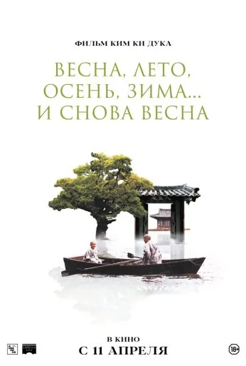 Весна, лето, осень, зима... и снова весна (2003) онлайн бесплатно